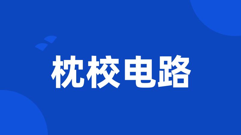 枕校电路
