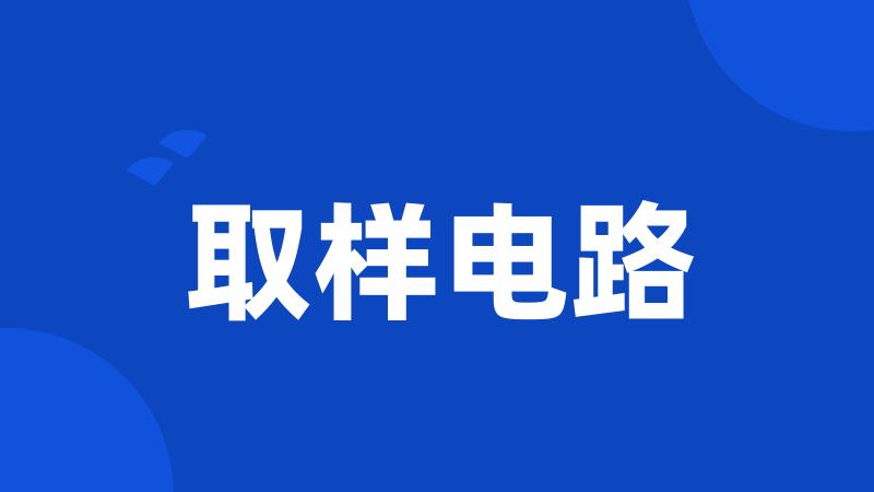 取样电路