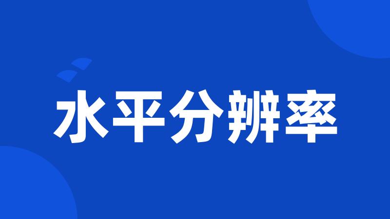 水平分辨率