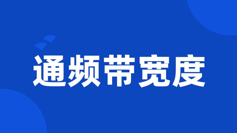 通频带宽度