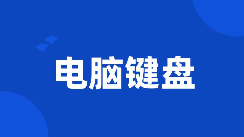 电脑键盘