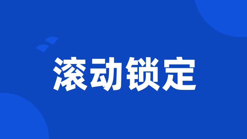滚动锁定