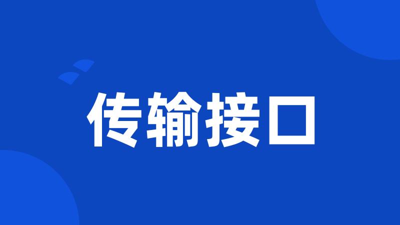 传输接口