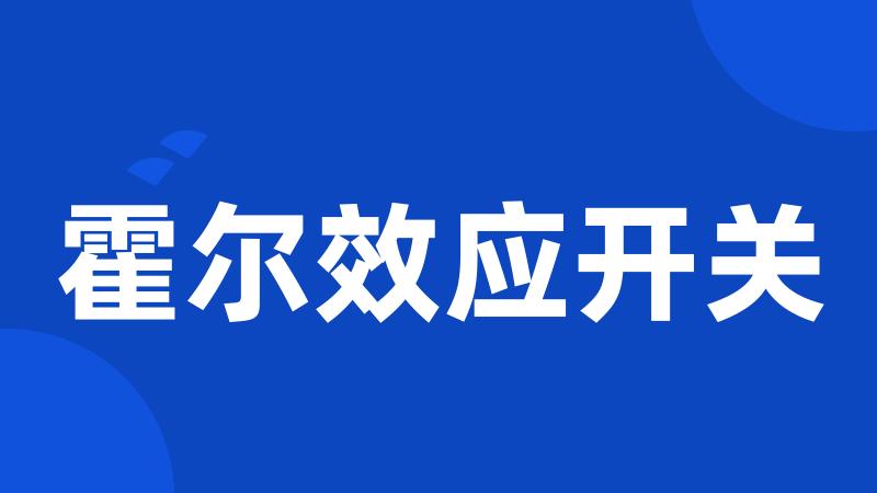 霍尔效应开关