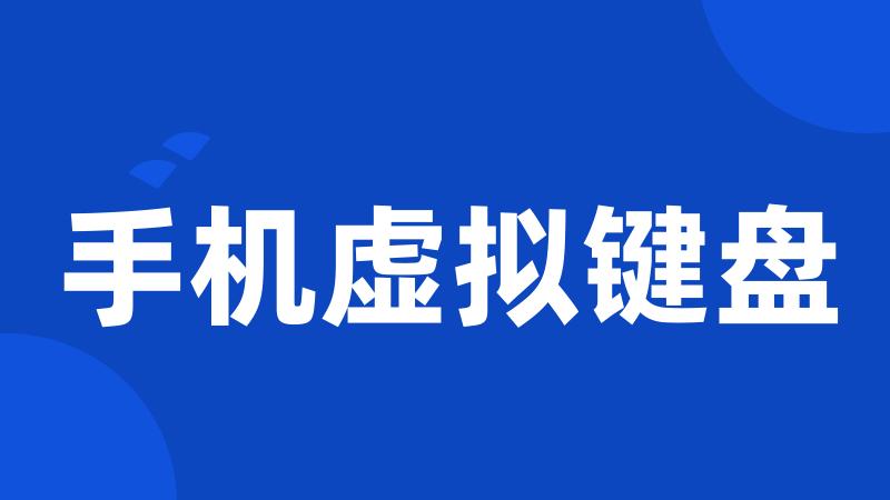 手机虚拟键盘