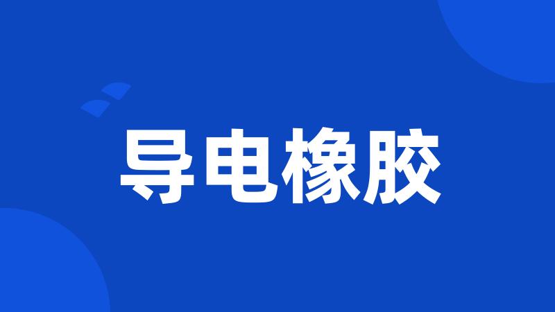 导电橡胶