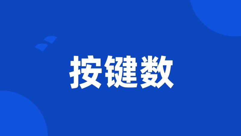 按键数