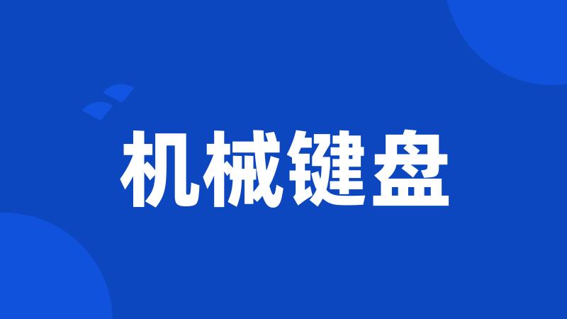 机械键盘