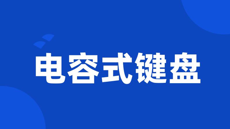 电容式键盘
