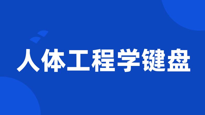 人体工程学键盘