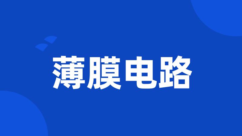 薄膜电路
