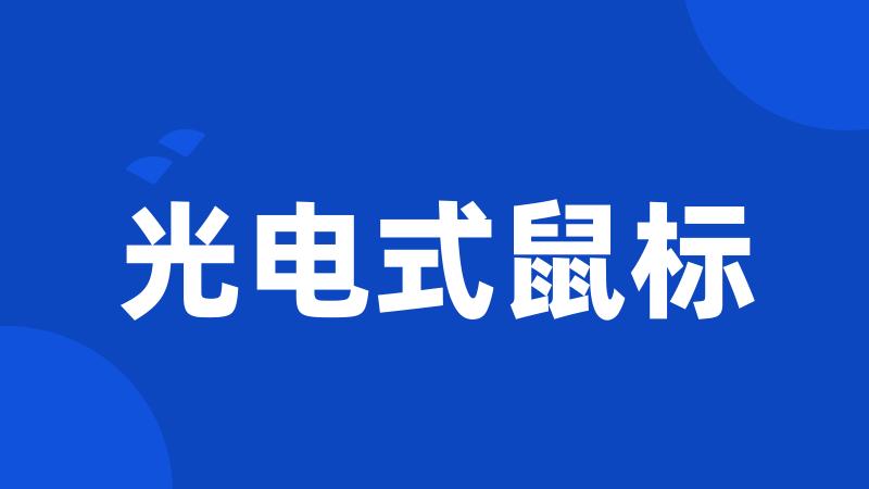 光电式鼠标