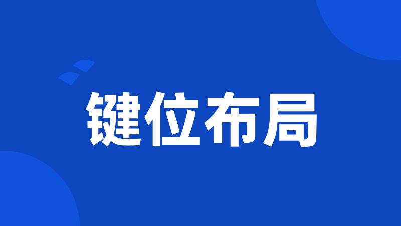 键位布局