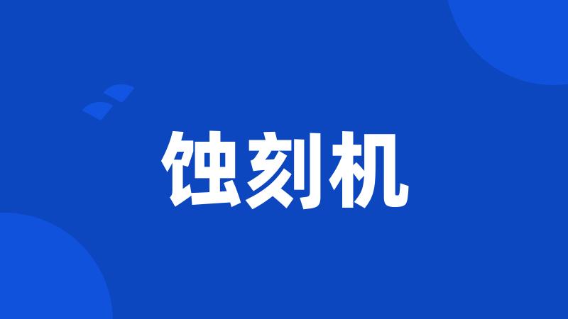 蚀刻机