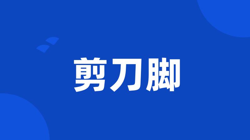 剪刀脚