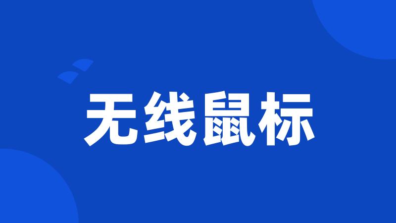 无线鼠标
