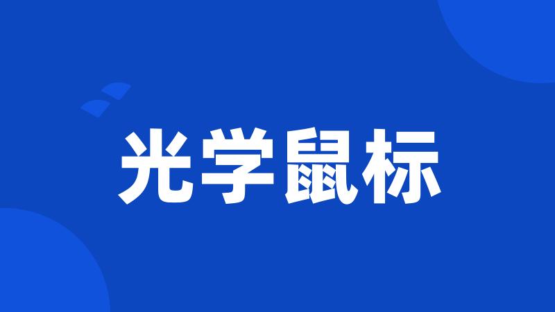 光学鼠标
