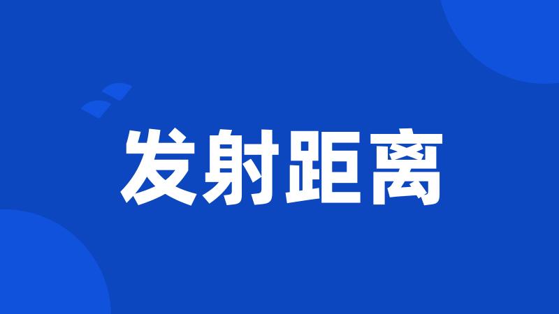 发射距离