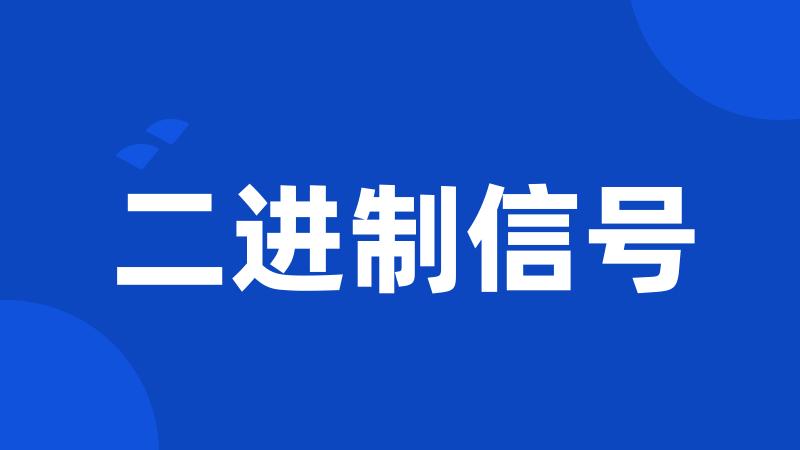 二进制信号