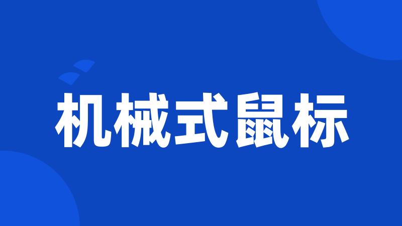 机械式鼠标