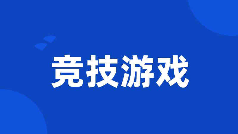 竞技游戏