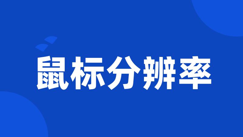 鼠标分辨率