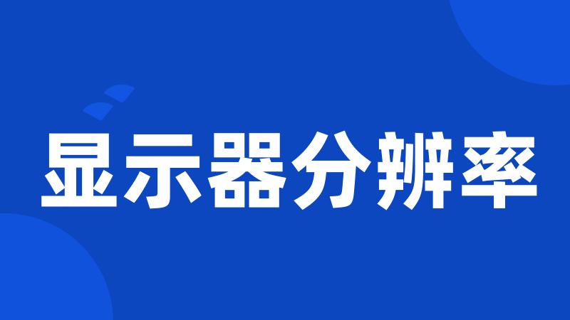 显示器分辨率