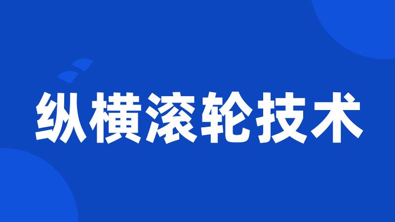 纵横滚轮技术