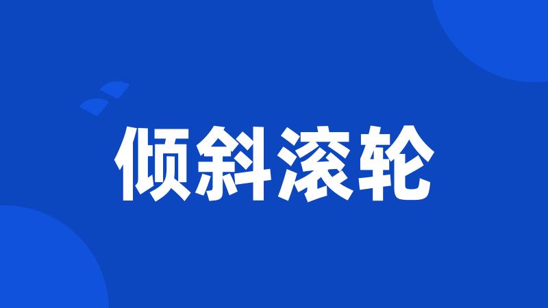 倾斜滚轮