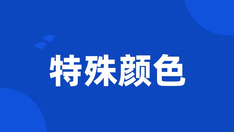 特殊颜色