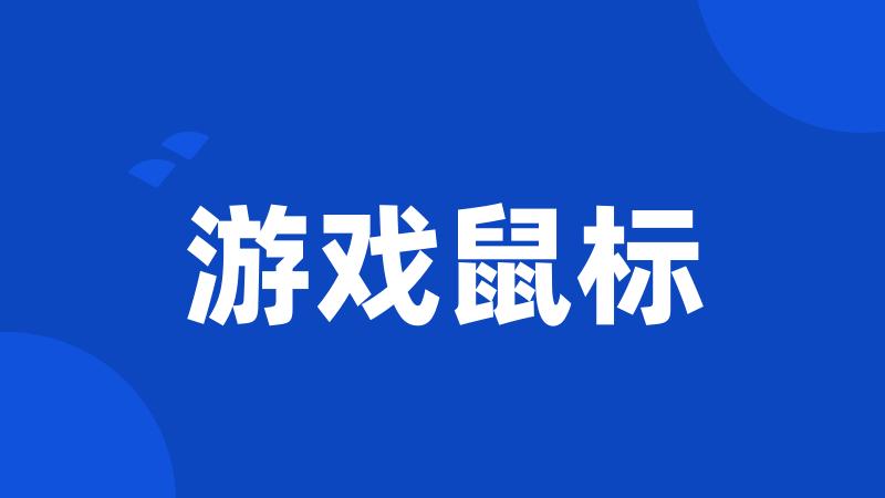 游戏鼠标