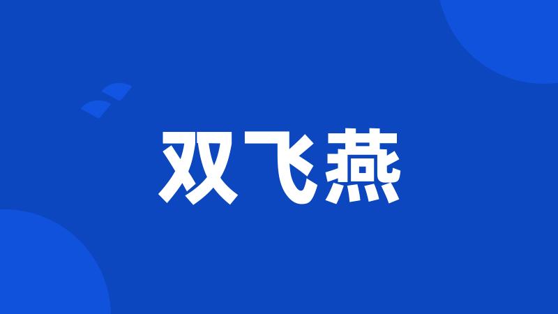 双飞燕