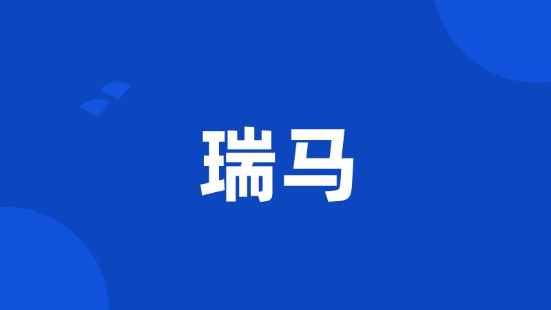 瑞马