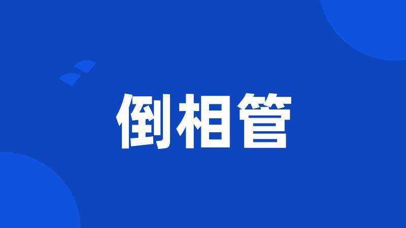 倒相管