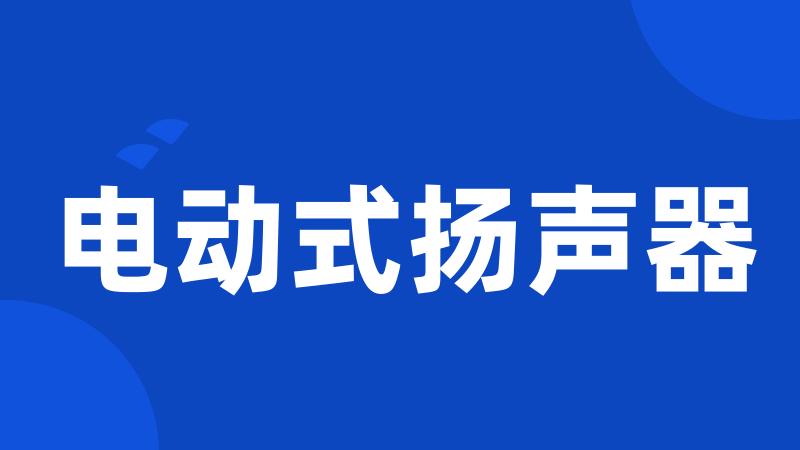 电动式扬声器