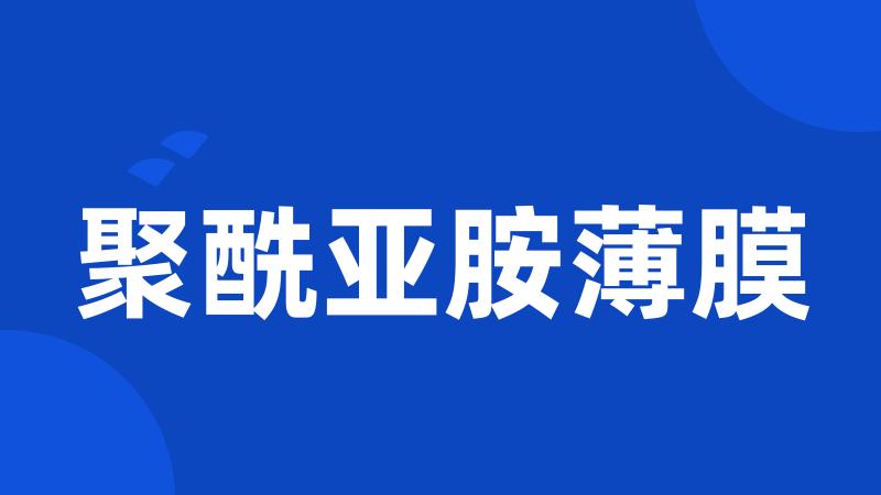 聚酰亚胺薄膜