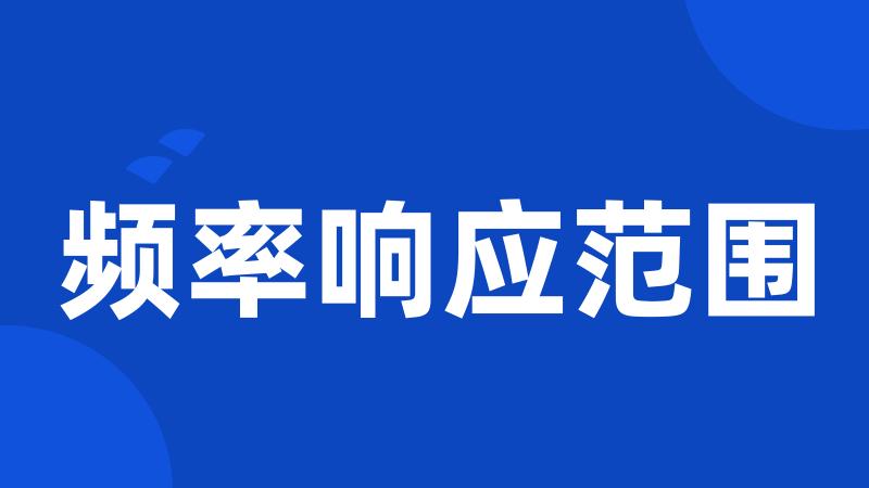 频率响应范围