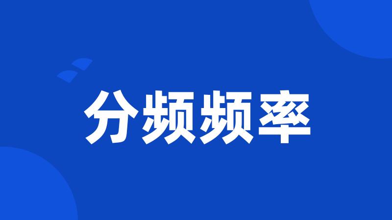 分频频率