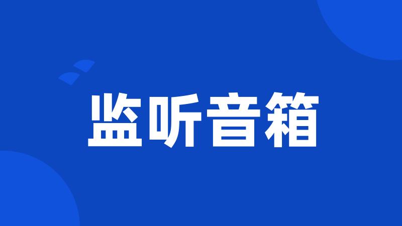 监听音箱