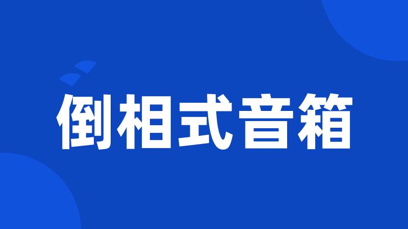 倒相式音箱