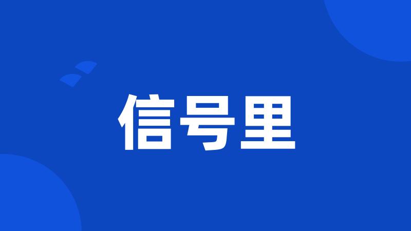 信号里