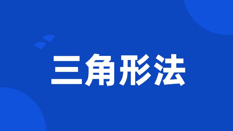 三角形法