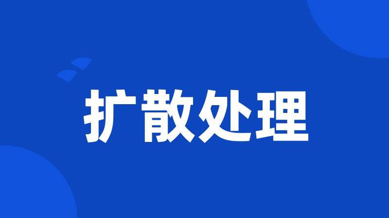 扩散处理