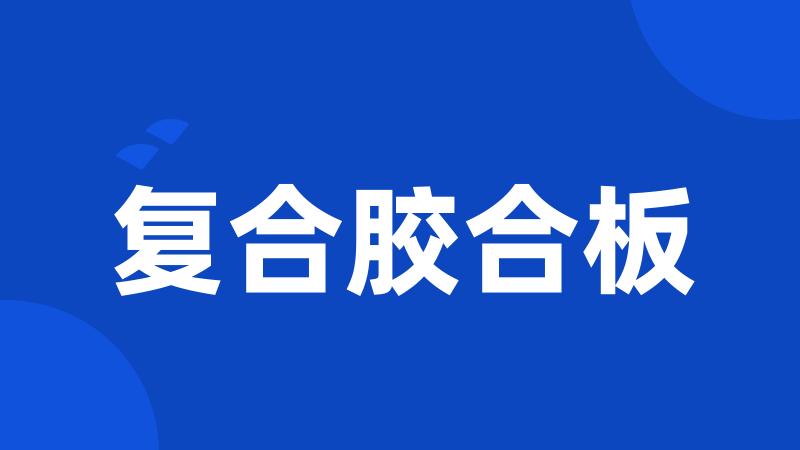 复合胶合板