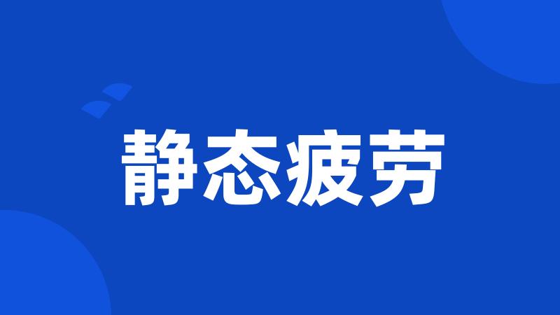 静态疲劳