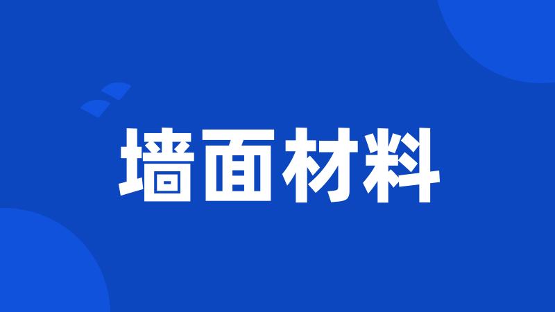 墙面材料