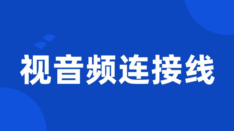 视音频连接线