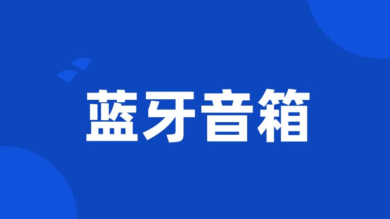 蓝牙音箱