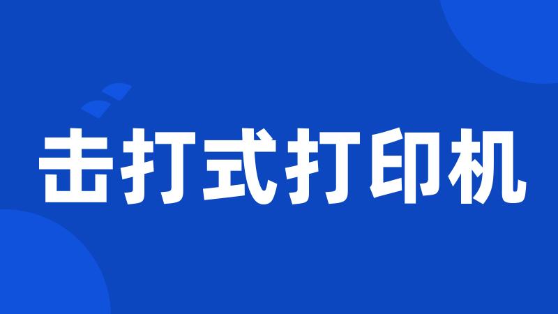 击打式打印机