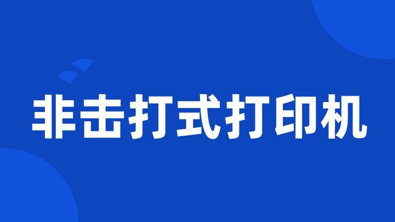 非击打式打印机